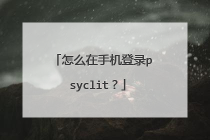 怎么在手机登录psyclit?