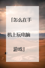 怎么在手机上玩电脑游戏