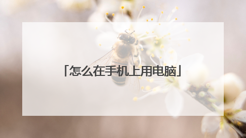 怎么在手机上用电脑