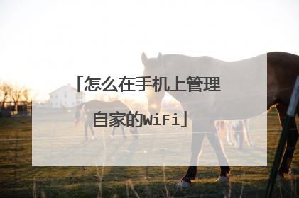 怎么在手机上管理自家的WiFi