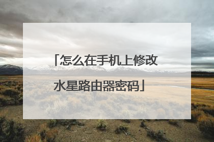 怎么在手机上修改水星路由器密码