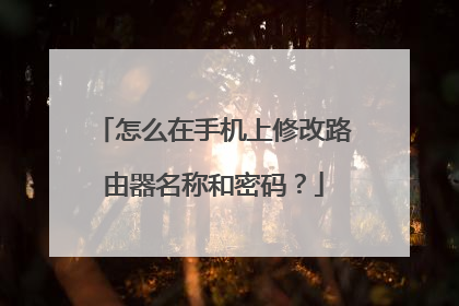 怎么在手机上修改路由器名称和密码？