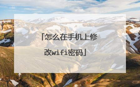 怎么在手机上修改wifi密码