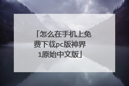 怎么在手机上免费下载pc版神界1原始中文版