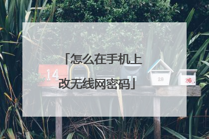怎么在手机上改无线网密码