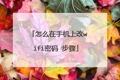 怎么在手机上改wifi密码 步骤