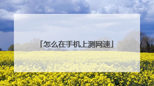 怎么在手机上测网速