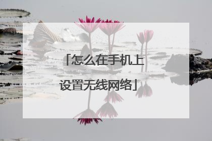 怎么在手机上设置无线网络