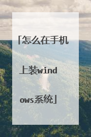 怎么在手机上装windows系统