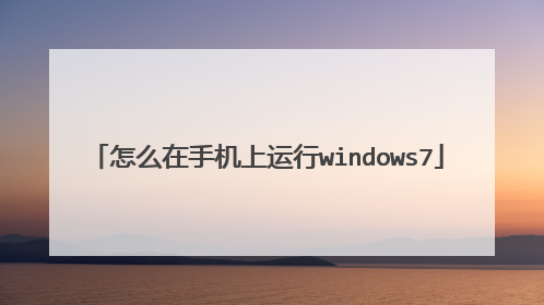 怎么在手机上运行windows7