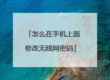 怎么在手机上面修改无线网密码