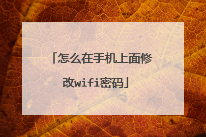 怎么在手机上面修改wifi密码