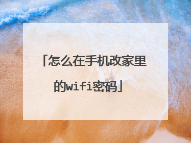怎么在手机改家里的wifi密码