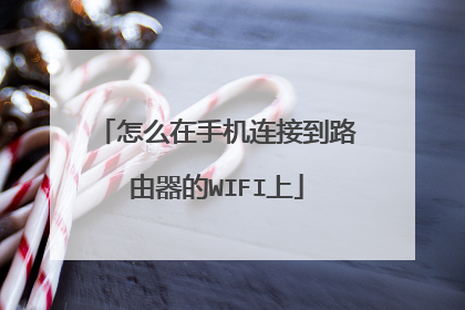 怎么在手机连接到路由器的WIFI上
