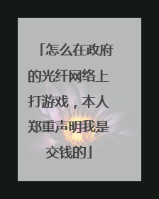 怎么在政府的光纤网络上打游戏，本人郑重声明我是交钱的