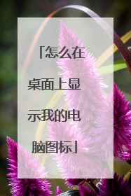 怎么在桌面上显示我的电脑图标