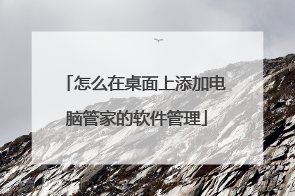 怎么在桌面上添加电脑管家的软件管理