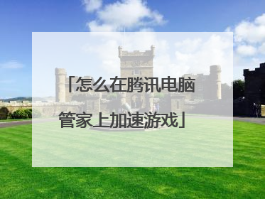 怎么在腾讯电脑管家上加速游戏