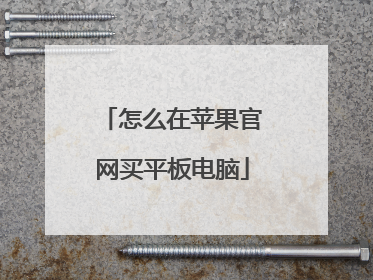 怎么在苹果官网买平板电脑
