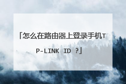 怎么在路由器上登录手机TP-LINK ID ?