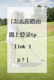怎么在路由器上登录tplink ID?