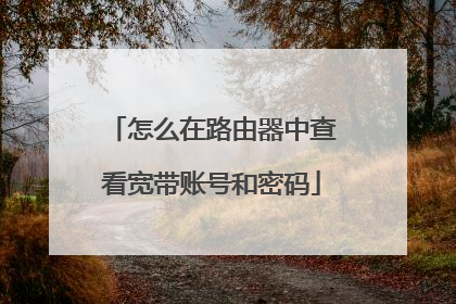 怎么在路由器中查看宽带账号和密码