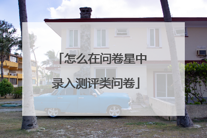 怎么在问卷星中录入测评类问卷