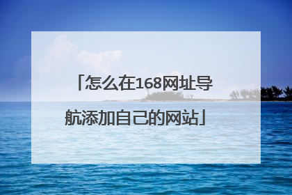 怎么在168网址导航添加自己的网站