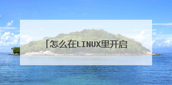 怎么在LINUX里开启telnet服务，使它可以远程访问管理服务器？
