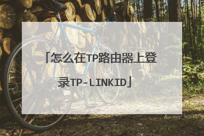 怎么在TP路由器上登录TP-LINKID