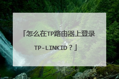 怎么在TP路由器上登录TP-LINKID?