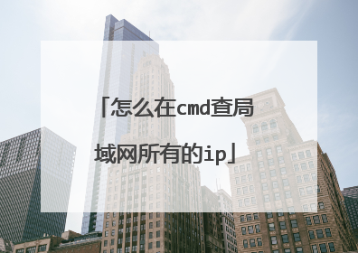 怎么在cmd查局域网所有的ip