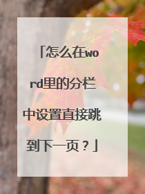 怎么在word里的分栏中设置直接跳到下一页?