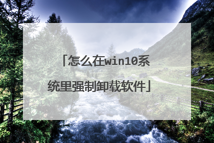 怎么在win10系统里强制卸载软件