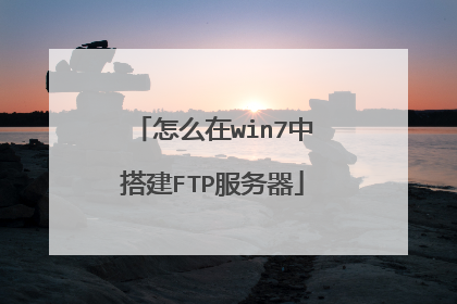 怎么在win7中搭建FTP服务器