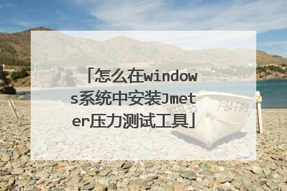 怎么在windows系统中安装Jmeter压力测试工具