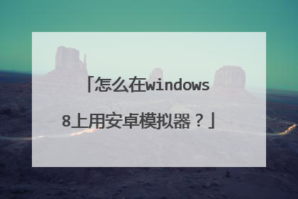 怎么在windows8上用安卓模拟器?