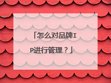 怎么对品牌IP进行管理?