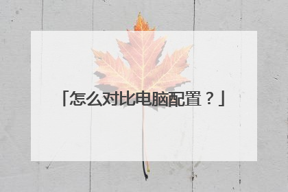 怎么对比电脑配置?