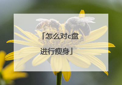 怎么对c盘进行瘦身