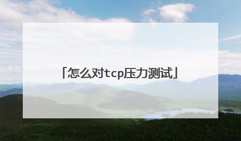 怎么对tcp压力测试