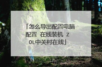 怎么导出配置电脑配置 在线装机 ZOL中关村在线