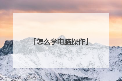 怎么学电脑操作