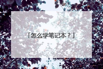 怎么学笔记本?