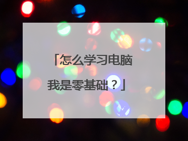 怎么学习电脑我是零基础？