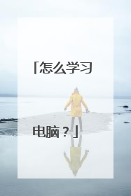 怎么学习电脑?
