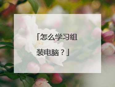 怎么学习组装电脑？