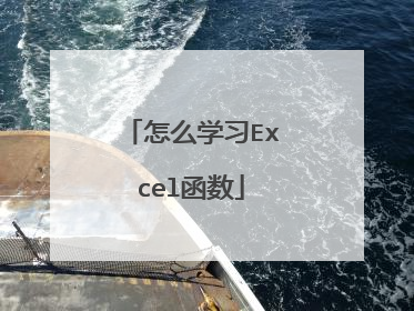 怎么学习Excel函数