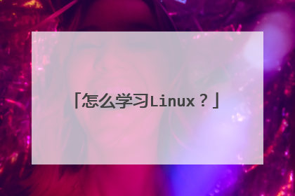 怎么学习Linux?