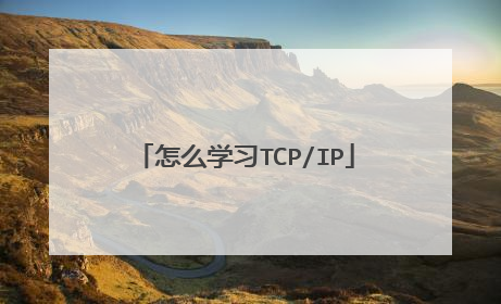 怎么学习TCP/IP